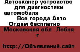 Автосканер устройство для диагностики автомобиля Smart Scan Tool Pro - Все города Авто » Отдам бесплатно   . Московская обл.,Лобня г.
